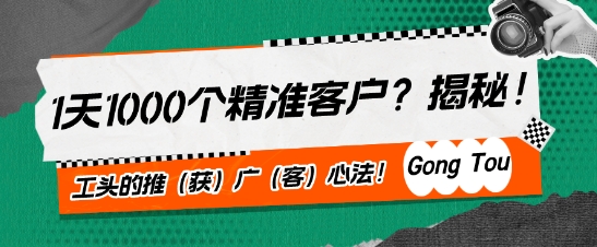 1天1000个精准客户?揭秘!工头的推(获)广(客)心法!-网创e学堂