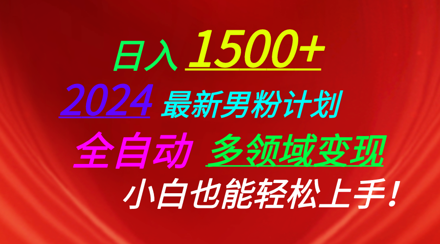 （10635期）日入1500 ，2024全新粉丝方案，短视频图文并茂 直播间 交朋友等诸多方法打穿LSP…-网创e学堂