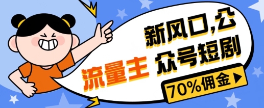 新蓝海微信公众号新项目， 微信流量主短剧剧本营销推广，提成70%上下，新手入门可入门-网创e学堂