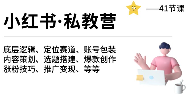 （10734期）小红书的 私人教练营 底层思维/定位赛道/账户外包装/增粉转现/月转现10w 等-41节-网创e学堂