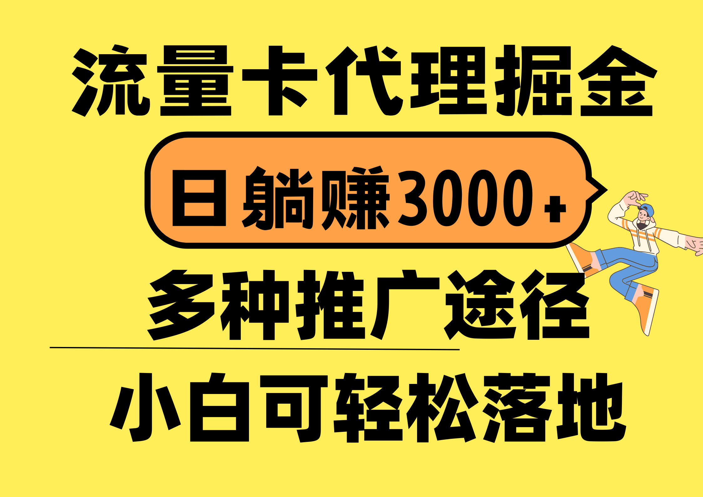 （10771期）流量卡代理掘金，日躺赚3000+，首码平台变现更暴力，多种推广途径，新…-网创e学堂