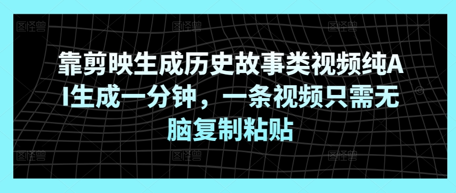 靠剪辑软件形成历史典故类视频纯AI形成一分钟，一条视频仅需没脑子拷贝-网创e学堂