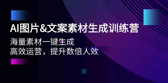 AI照片&文案素材形成夏令营，大量素材内容一键生成 高效管理 提高多倍人效-网创e学堂