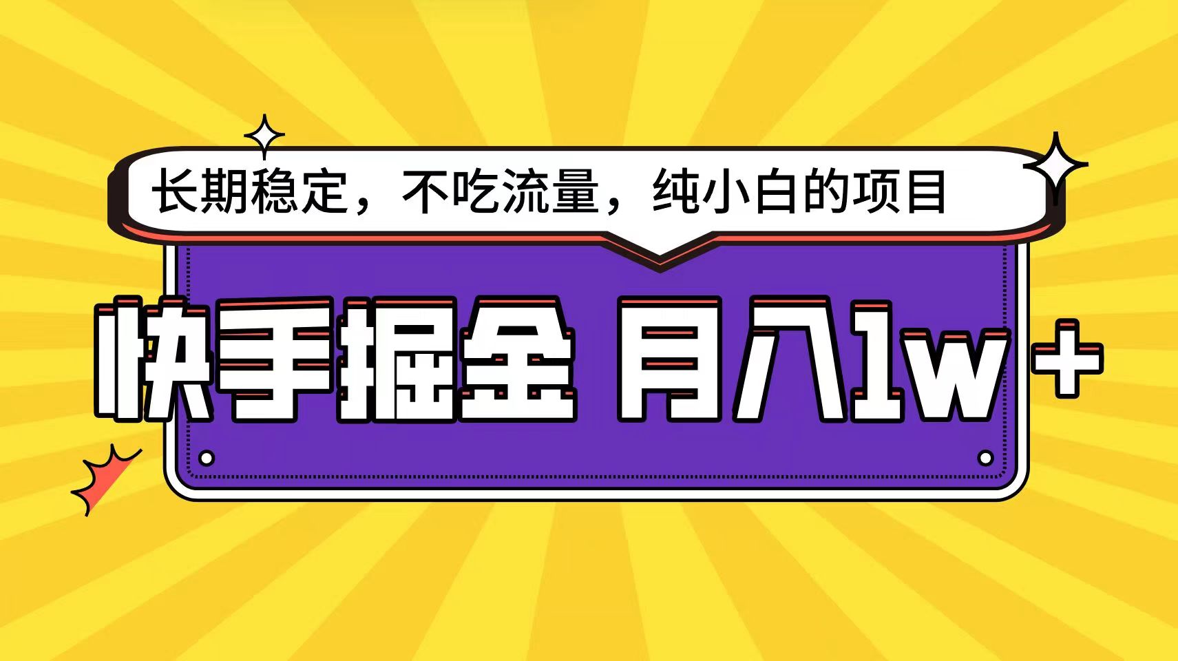 快手超非常容易转现构思，新手在家就能轻轻松松月入1w-网创e学堂