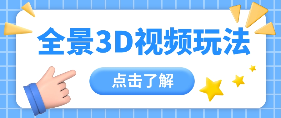 360度全景航拍产生原创者新机会玩命增粉10W ，月入万余元【视频教学 配套设施专用工具】-网创e学堂