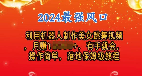 制作美女机器人跳舞视频，操作简单，收益高，24年风口项目-网创e学堂