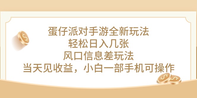 （10307期）蛋仔派对手游游戏全新玩法，轻轻松松日入多张，出风口信息不对称游戏玩法，当日见盈利，小…-网创e学堂