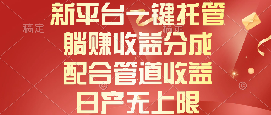 （10421期）新渠道一键代管，躺着赚钱收入分成，相互配合管道收益，日产无限制-网创e学堂