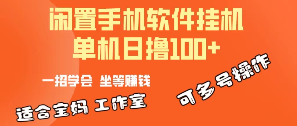 （10735期）一部闲置不用安卓机，靠挂机赚钱软件日撸100 可变大多号实际操作-网创e学堂