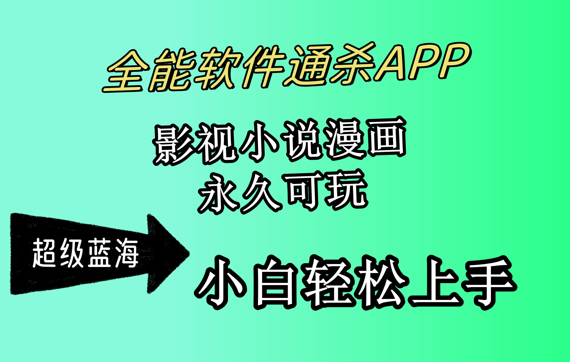 （10012期）全能型手机软件通吃APP，影视剧小说漫画，轻松月入3w ，永久性好玩，新手轻轻松松…-网创e学堂