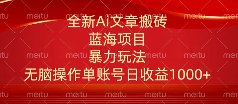 头条文章搬砖三天100%起号AI最新玩法，单号日收益200-500.单人每天可做3-5账号-网创e学堂