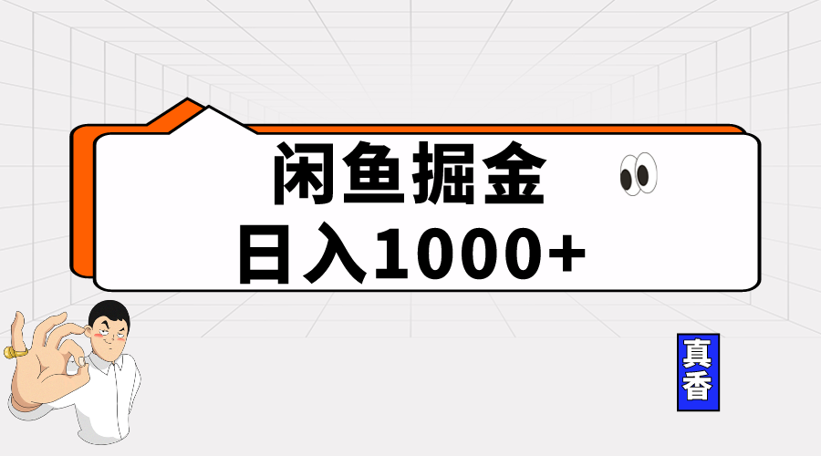 （10227期）闲鱼平台暴力行为掘金队新项目，轻轻松松日入1000-网创e学堂