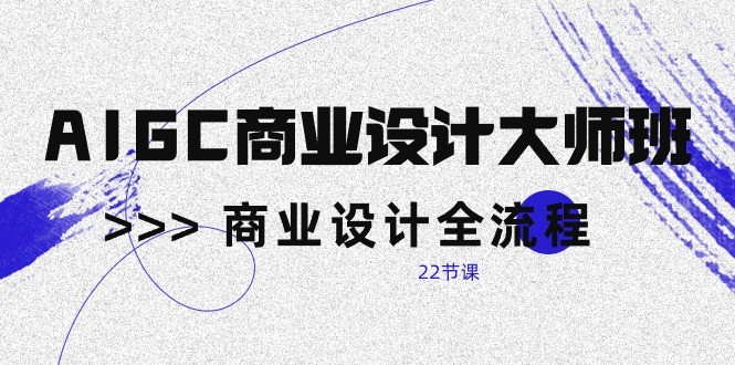 AIGC商业空间设计大师班，商业空间设计全过程（22堂课）-网创e学堂