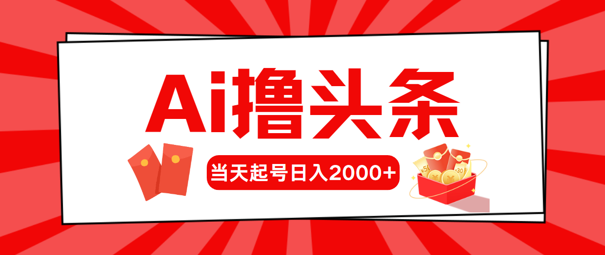 （10191期）Ai撸今日头条，当日养号，第二天见盈利，日入2000-网创e学堂