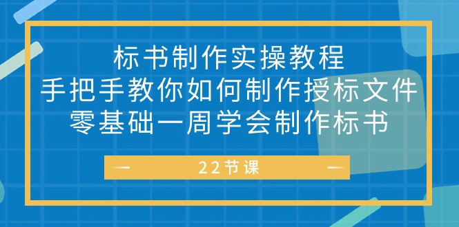 （10581期）投标书 制做实战演练实例教程，教你如何怎么制作授标文档，零基础一周懂得制作标书-网创e学堂