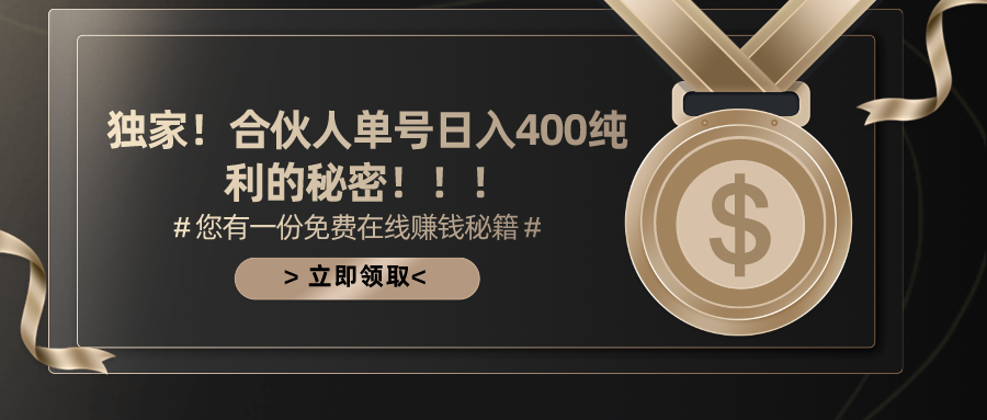 （10028期）合作伙伴广告宣传撸金全新游戏玩法，每日运单号400净利-网创e学堂