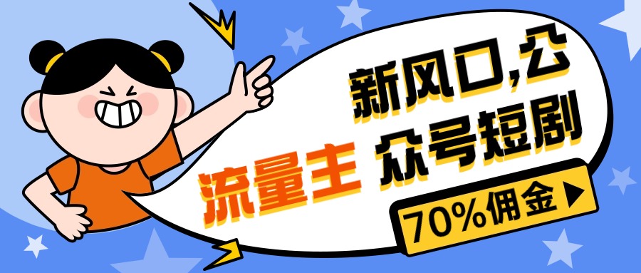 （10351期）新蓝海微信公众号新项目， 微信流量主短剧剧本营销推广，提成70%上下，新手入门可入门-网创e学堂