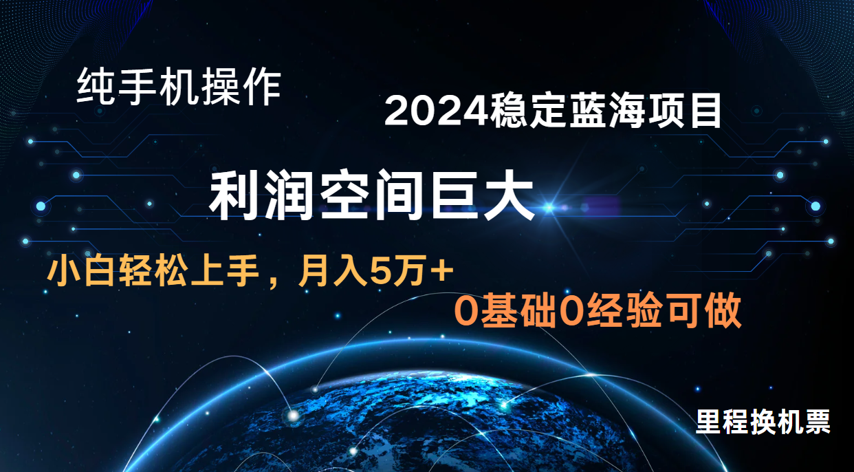 2024新蓝海项目 零门槛高收益持续稳定  纯手机操控 单日盈利3000  新手当日入门-网创e学堂