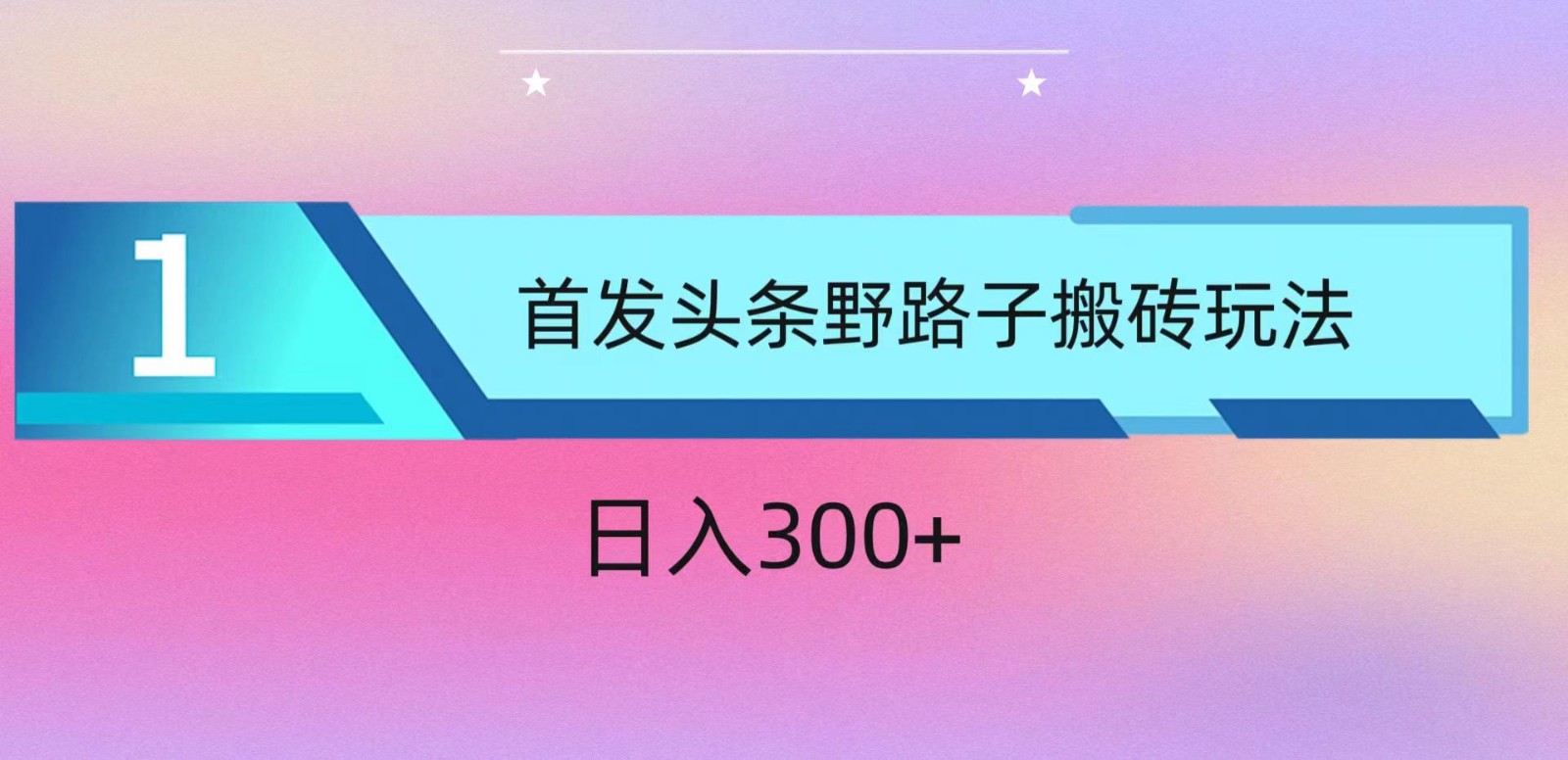 ai今日头条掘金队歪门邪道打金游戏玩法，新手快速上手，日入300-网创e学堂