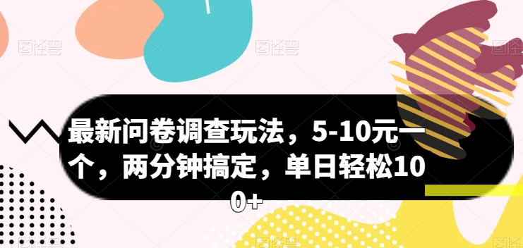 最新问卷调查玩法，5-10元一个，两分钟搞定，单日轻松100+-网创e学堂