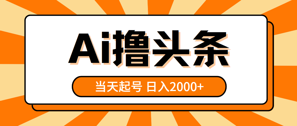 （10792期）AI撸头条，当天起号，第二天见收益，日入2000+-网创e学堂