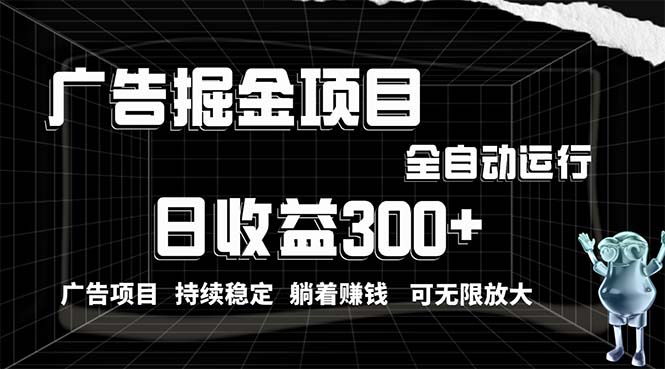 （10240期）利用广告进行掘金，动动手指就能日入300+无需养机，小白无脑操作，可无…-网创e学堂