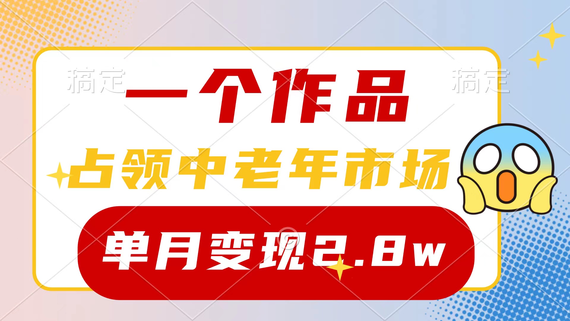 （10037期）一个作品，攻占中老年人销售市场，小号0粉都可以做，7条著作增粉4000 每月转现2.8w-网创e学堂