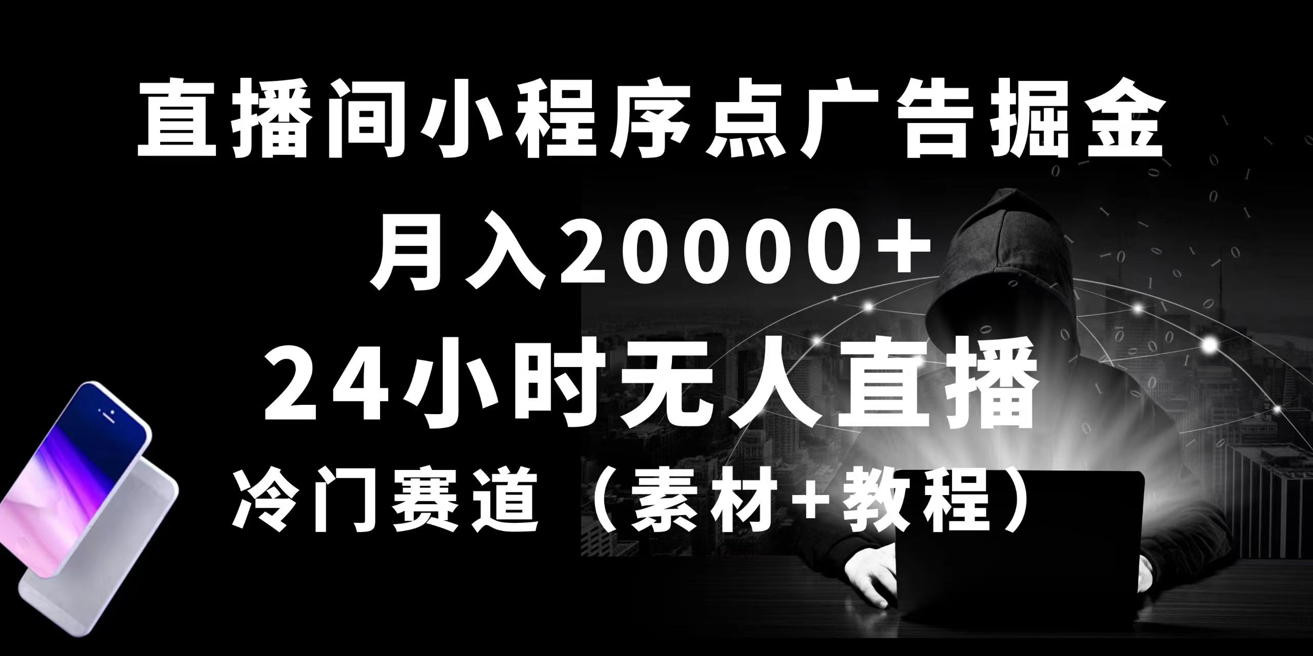 （10465期）24个小时没有人直播小程序点广告掘金队， 月入20000 ，小众跑道，起好猛，独…-网创e学堂