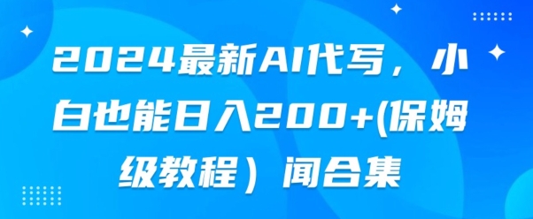 2024全新AI代笔，新手也可以快手上手（家庭保姆级实例教程)-网创e学堂