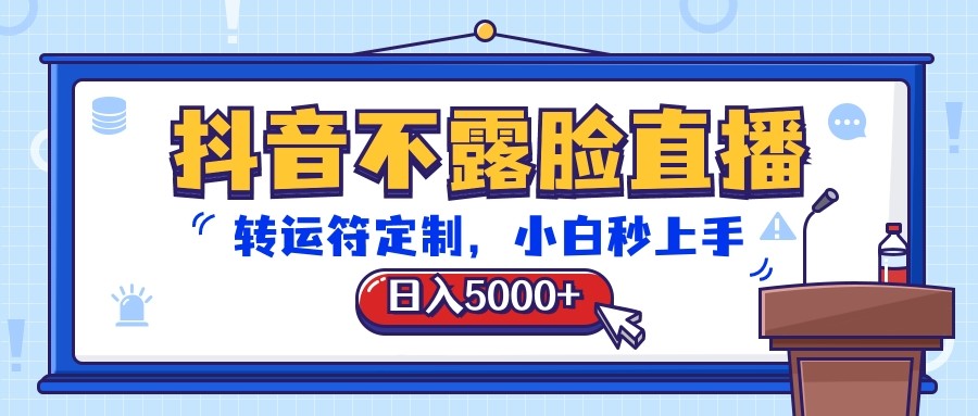 抖音不露脸直播，转运符订制，日入5000 ，新手秒入门-网创e学堂