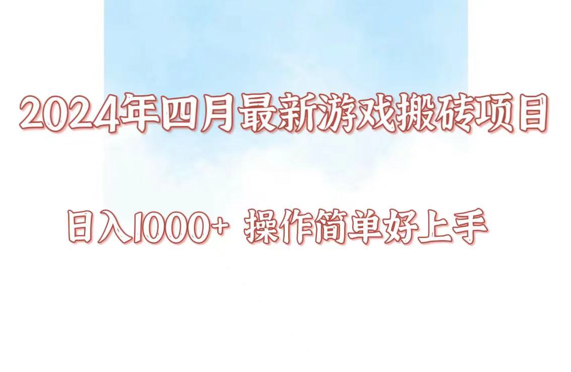 24年4月游戏打金新项目，日入1000 ，可引流矩阵实际操作，简易好上手。-网创e学堂