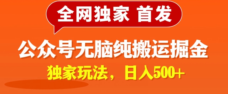 全网独家公众号纯小白简单无脑纯搬运文案号掘金，内部玩法，日入500+-网创e学堂