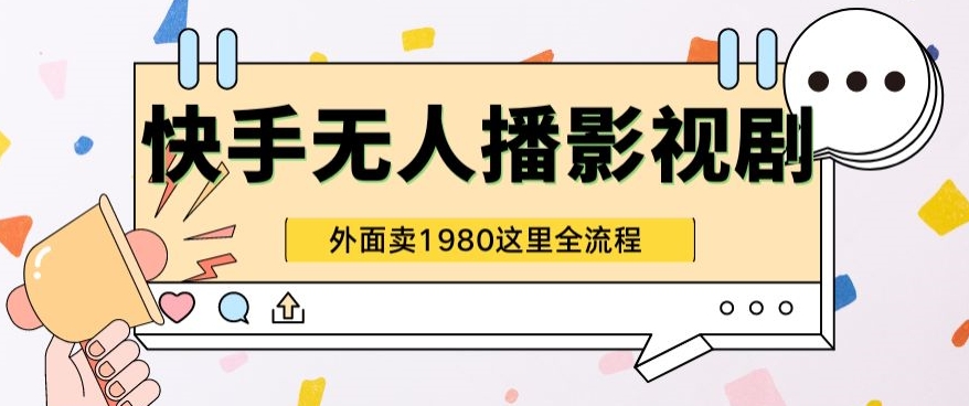 快手视频无人直播影视作品短剧剧本全实例教程外边收种1980极强引流方法版-网创e学堂