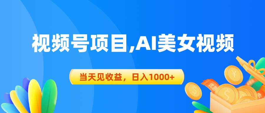 （10501期）微信视频号蓝海项目,AI美女丝袜，当日见盈利，日入1000-网创e学堂