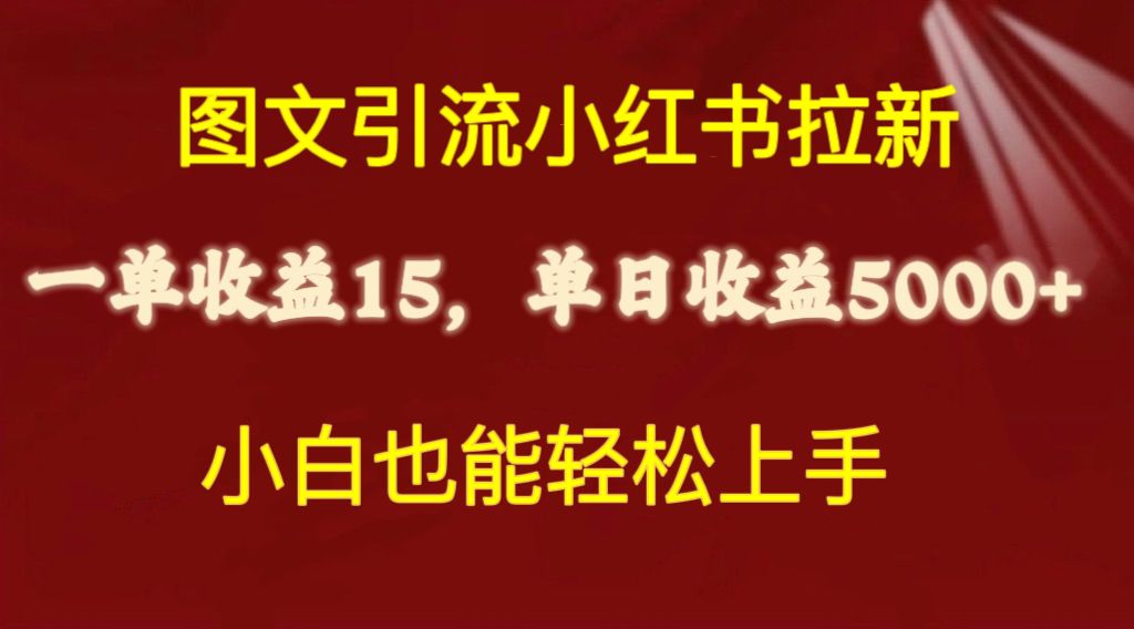 （10329期）图文并茂引流方法小红书的引流一单15元，单日暴力行为盈利5000 ，新手也可以快速上手-网创e学堂