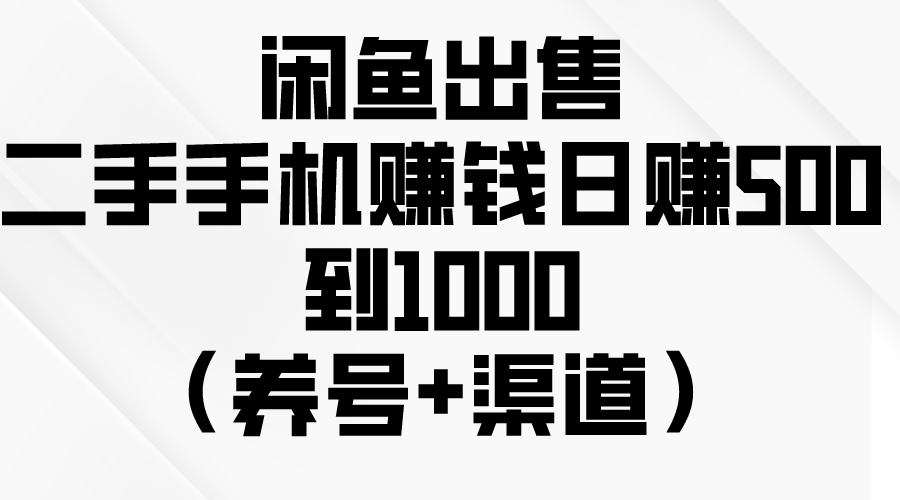 （10269期）闲鱼平台出售二手手机挣钱，日赚500到1000（起号 方式）-网创e学堂