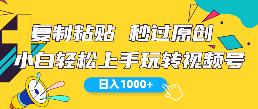 （10328期）微信视频号新模式 小白可入门 日入1000-网创e学堂