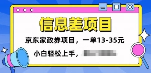 信息不对称项目分享，京东家政劵转现新项目一单15-35，新手快速上手-网创e学堂