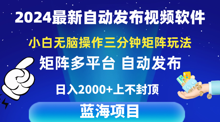 （10166期）2024全新视频矩阵游戏玩法，新手没脑子实际操作，轻轻松松实际操作，3min一个视频，日入2k-网创e学堂