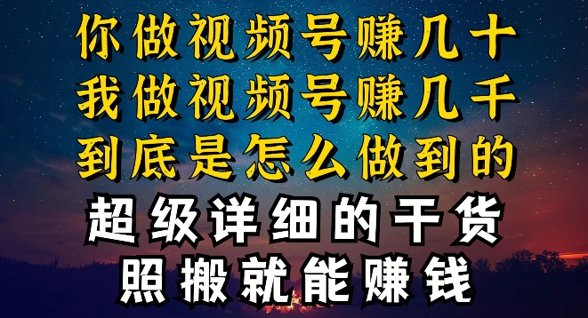 都在做视频号创作者分成计划，别人一天赚几块，我为什么能赚大几百，一两千-网创e学堂