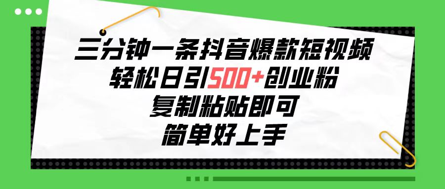 （10291期）三分钟一条抖音爆款小视频，轻轻松松日引500 自主创业粉，拷贝就可以，简单容易…-网创e学堂