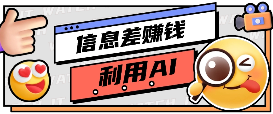 怎样通过信息不对称，运用AI引导词获得丰富收益，月盈利万余元【视频教学 网络资源】-网创e学堂