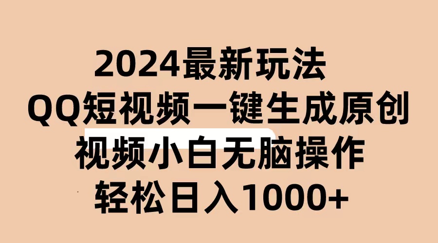 （10669期）2024抖音视频QQ小视频全新游戏玩法，AI手机软件一键生成原创短视频,新手没脑子实际操作 轻轻松松…-网创e学堂