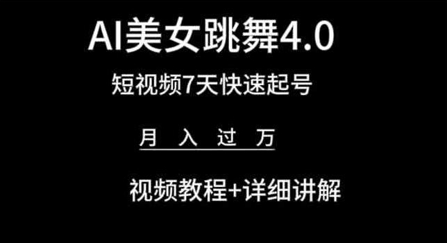 AI美女跳舞4.0，短视频7天快速起号，月入过万 视频教程+详细讲解【揭秘】-网创e学堂