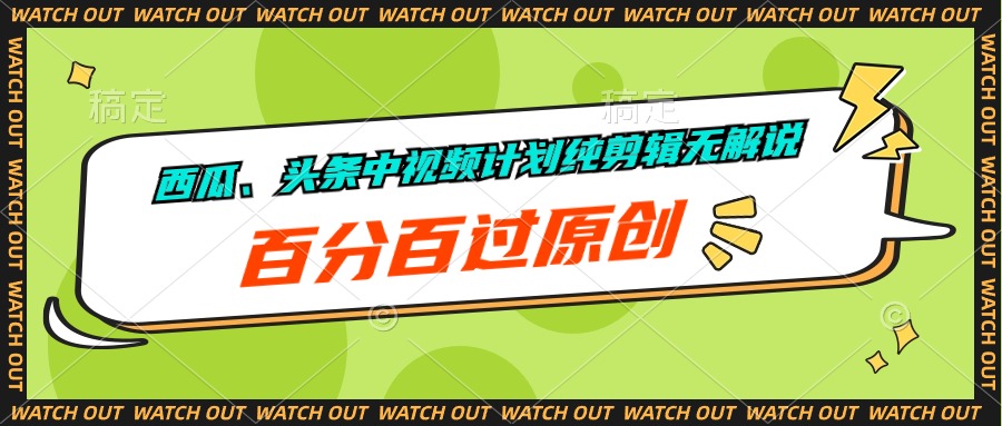 （10180期）甜瓜、今日头条中视频伙伴纯视频剪辑无讲解，百分之百过原创设计-网创e学堂