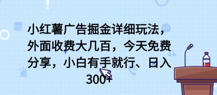 小红书广告宣传掘金队详尽游戏玩法，外边收费标准大几百，新手有手就行，日入300 【揭密】-网创e学堂