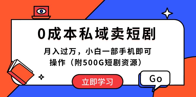 （10226期）0成本费公域卖短剧剧本，月入了万，小白一手机即可操作（附500G短剧剧本网络资源）-网创e学堂