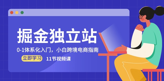 掘金队自建站，0-1系统化新手入门，新手跨境电子商务手册（11节视频课程）-网创e学堂