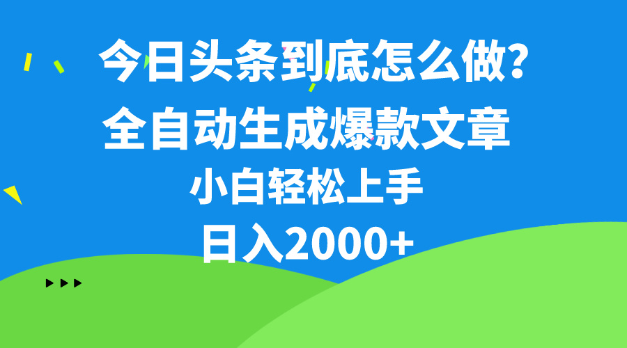 （10541期）今日今日头条全新最牛连怼实际操作，10min50条，真真正正解锁新技能，月入1w-网创e学堂