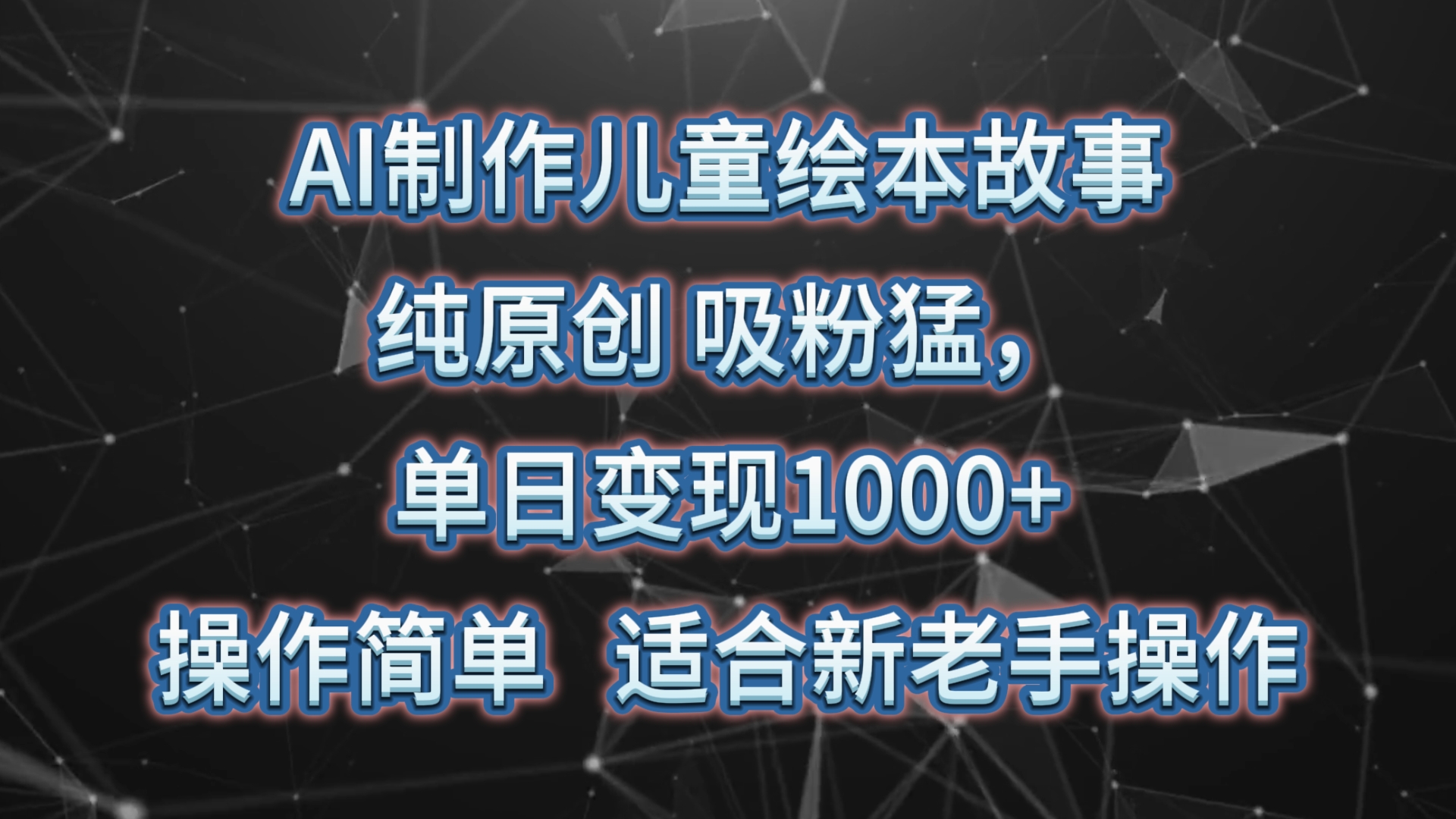 AI制做绘本故事，纯原创设计，增粉猛，单日转现1000 ，使用方便，适宜新高手实际操作-网创e学堂